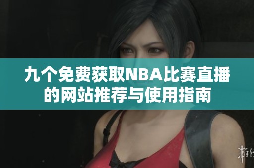 九个免费获取NBA比赛直播的网站推荐与使用指南