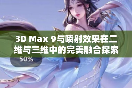 3D Max 9与喷射效果在二维与三维中的完美融合探索