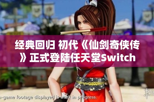 经典回归 初代《仙剑奇侠传》正式登陆任天堂Switch平台