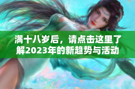 满十八岁后，请点击这里了解2023年的新趋势与活动