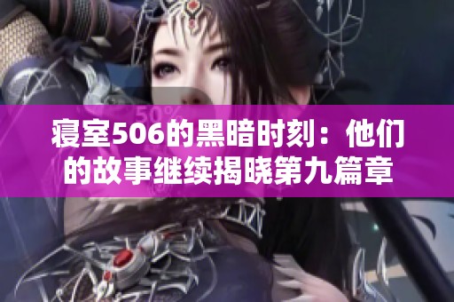 寝室506的黑暗时刻：他们的故事继续揭晓第九篇章