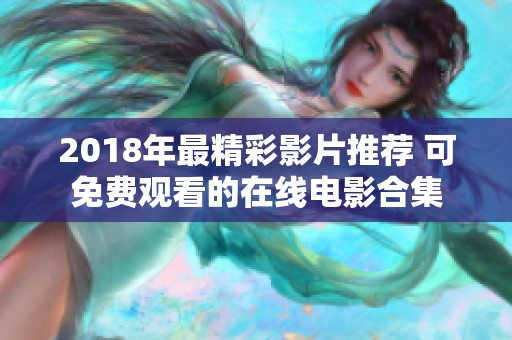 2018年最精彩影片推荐 可免费观看的在线电影合集