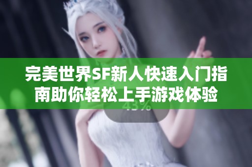 完美世界SF新人快速入门指南助你轻松上手游戏体验