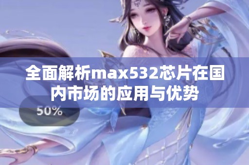 全面解析max532芯片在国内市场的应用与优势