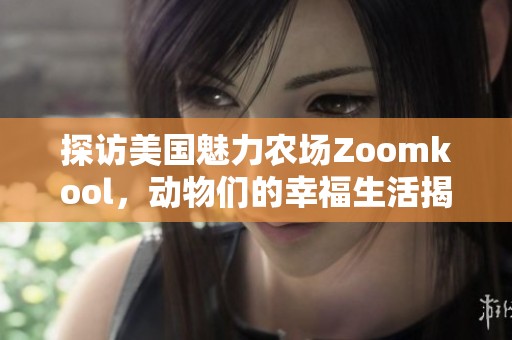 探访美国魅力农场Zoomkool，动物们的幸福生活揭秘