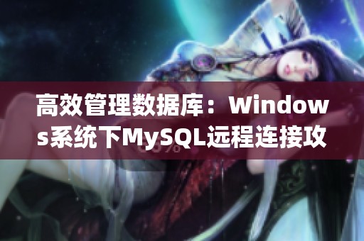 高效管理数据库：Windows系统下MySQL远程连接攻略