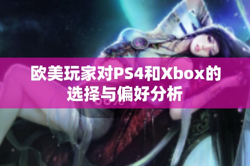 欧美玩家对PS4和Xbox的选择与偏好分析