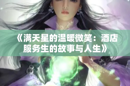 《满天星的温暖微笑：酒店服务生的故事与人生》