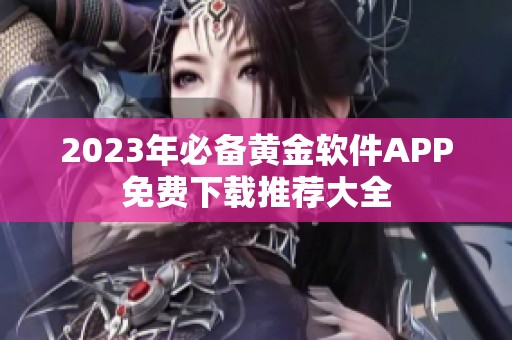 2023年必备黄金软件APP免费下载推荐大全