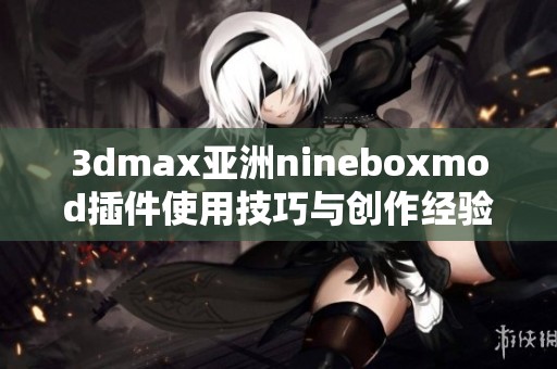 3dmax亚洲nineboxmod插件使用技巧与创作经验分享