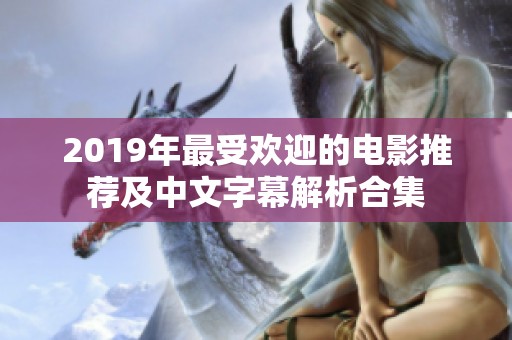 2019年最受欢迎的电影推荐及中文字幕解析合集