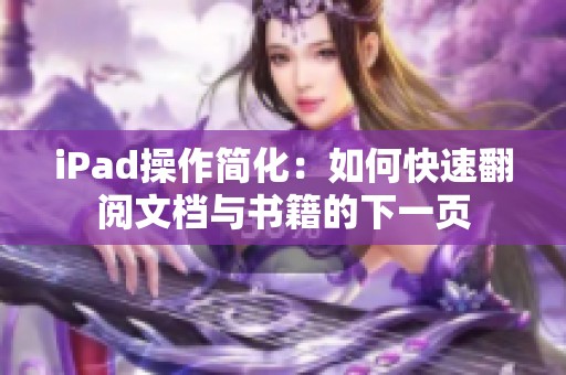 iPad操作简化：如何快速翻阅文档与书籍的下一页