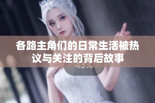 各路主角们的日常生活被热议与关注的背后故事