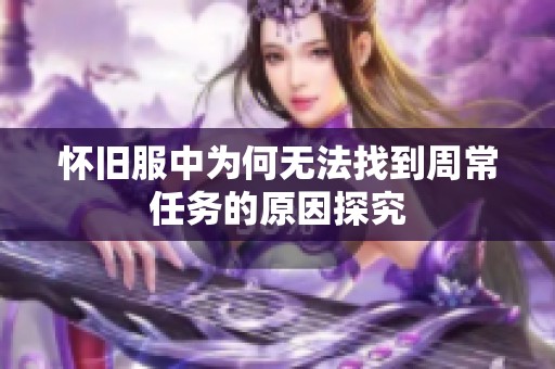 怀旧服中为何无法找到周常任务的原因探究