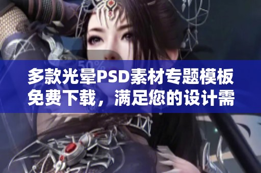 多款光晕PSD素材专题模板免费下载，满足您的设计需求