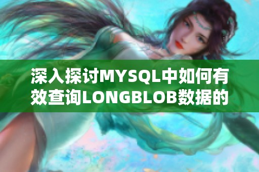 深入探讨MYSQL中如何有效查询LONGBLOB数据的字节大小