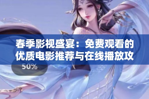 春季影视盛宴：免费观看的优质电影推荐与在线播放攻略