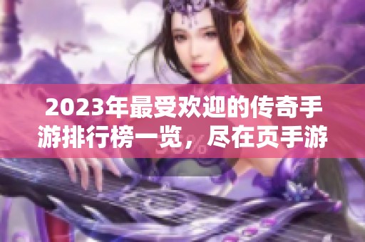 2023年最受欢迎的传奇手游排行榜一览，尽在页手游网