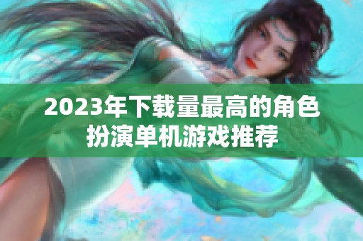 2023年下载量最高的角色扮演单机游戏推荐