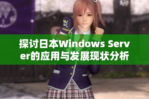 探讨日本Windows Server的应用与发展现状分析