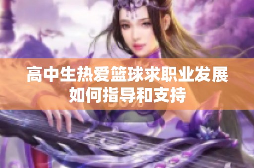 高中生热爱篮球求职业发展如何指导和支持