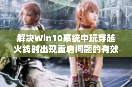 解决Win10系统中玩穿越火线时出现重启问题的有效方法