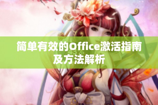 简单有效的Office激活指南及方法解析