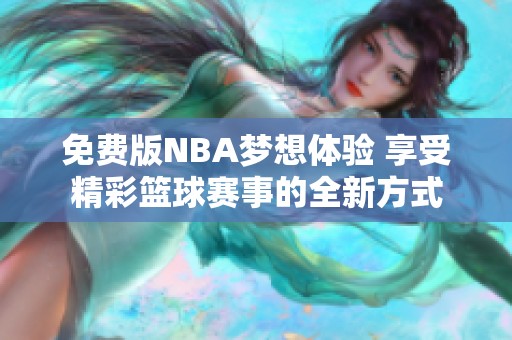 免费版NBA梦想体验 享受精彩篮球赛事的全新方式