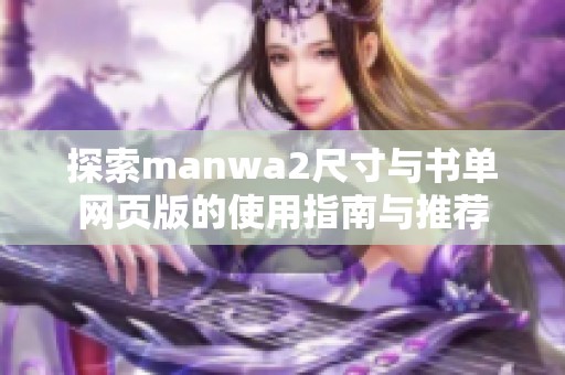 探索manwa2尺寸与书单网页版的使用指南与推荐