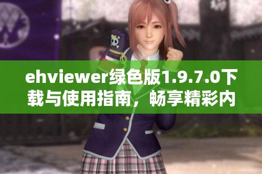 ehviewer绿色版1.9.7.0下载与使用指南，畅享精彩内容