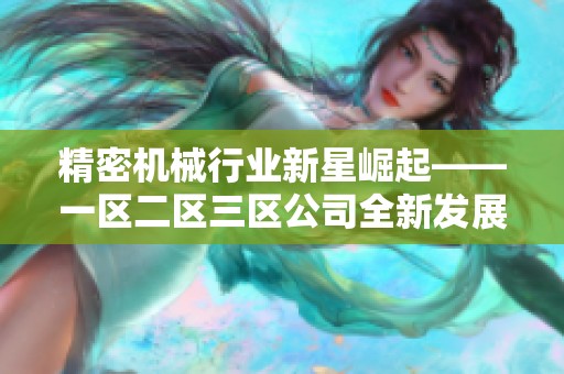 精密机械行业新星崛起——一区二区三区公司全新发展探索