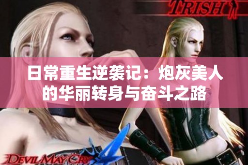 日常重生逆袭记：炮灰美人的华丽转身与奋斗之路