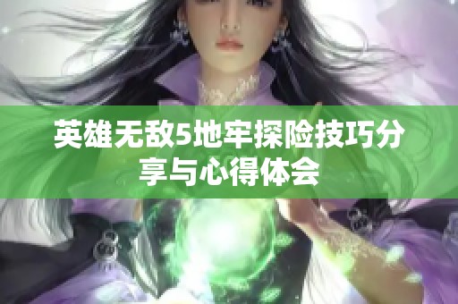 英雄无敌5地牢探险技巧分享与心得体会