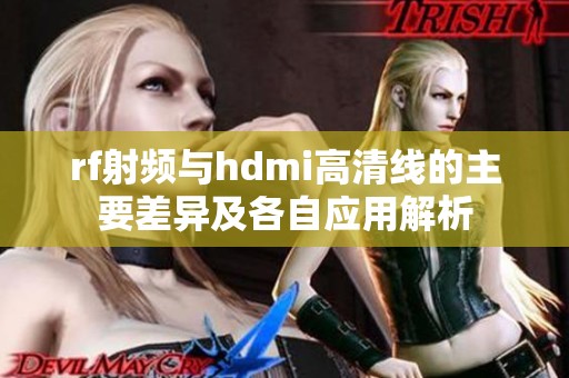 rf射频与hdmi高清线的主要差异及各自应用解析