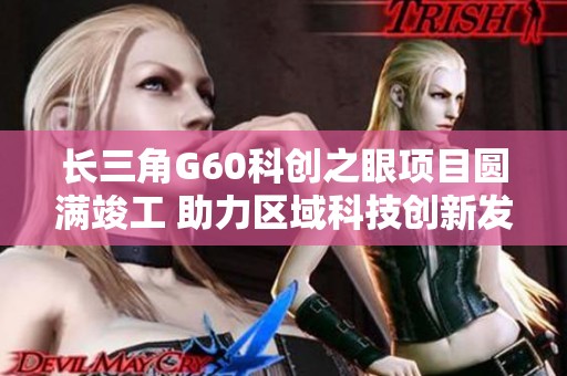 长三角G60科创之眼项目圆满竣工 助力区域科技创新发展