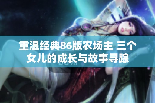 重温经典86版农场主 三个女儿的成长与故事寻踪