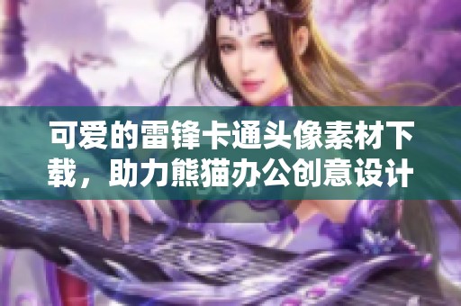 可爱的雷锋卡通头像素材下载，助力熊猫办公创意设计