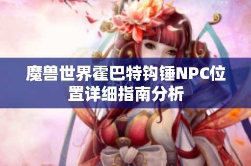 魔兽世界霍巴特钩锤NPC位置详细指南分析