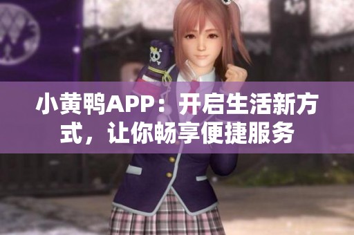 小黄鸭APP：开启生活新方式，让你畅享便捷服务