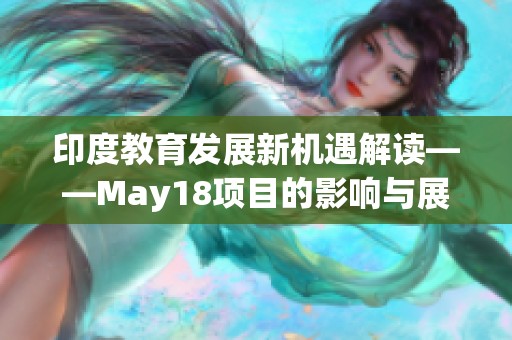 印度教育发展新机遇解读——May18项目的影响与展望