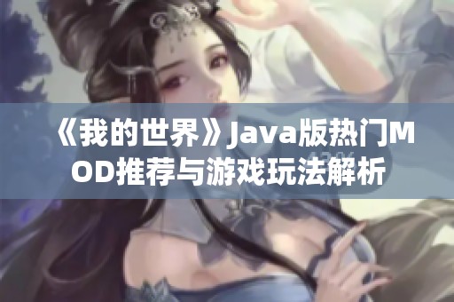 《我的世界》Java版热门MOD推荐与游戏玩法解析