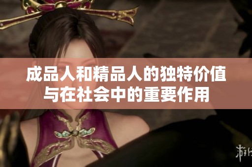 成品人和精品人的独特价值与在社会中的重要作用