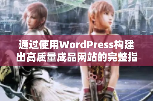 通过使用WordPress构建出高质量成品网站的完整指南