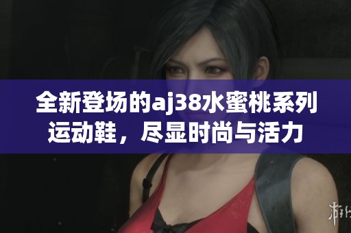 全新登场的aj38水蜜桃系列运动鞋，尽显时尚与活力