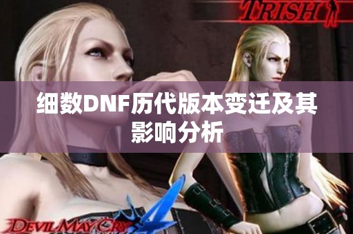 细数DNF历代版本变迁及其影响分析