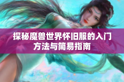 探秘魔兽世界怀旧服的入门方法与简易指南