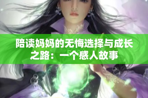 陪读妈妈的无悔选择与成长之路：一个感人故事