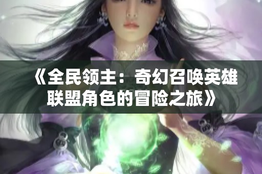 《全民领主：奇幻召唤英雄联盟角色的冒险之旅》