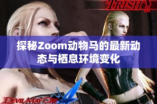 探秘Zoom动物马的最新动态与栖息环境变化