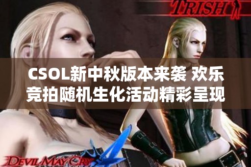 CSOL新中秋版本来袭 欢乐竞拍随机生化活动精彩呈现